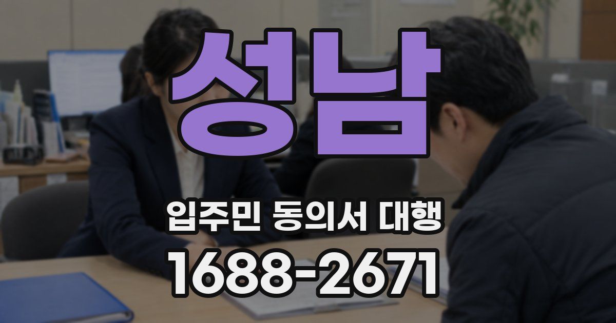 성남 입주민 동의서 대행