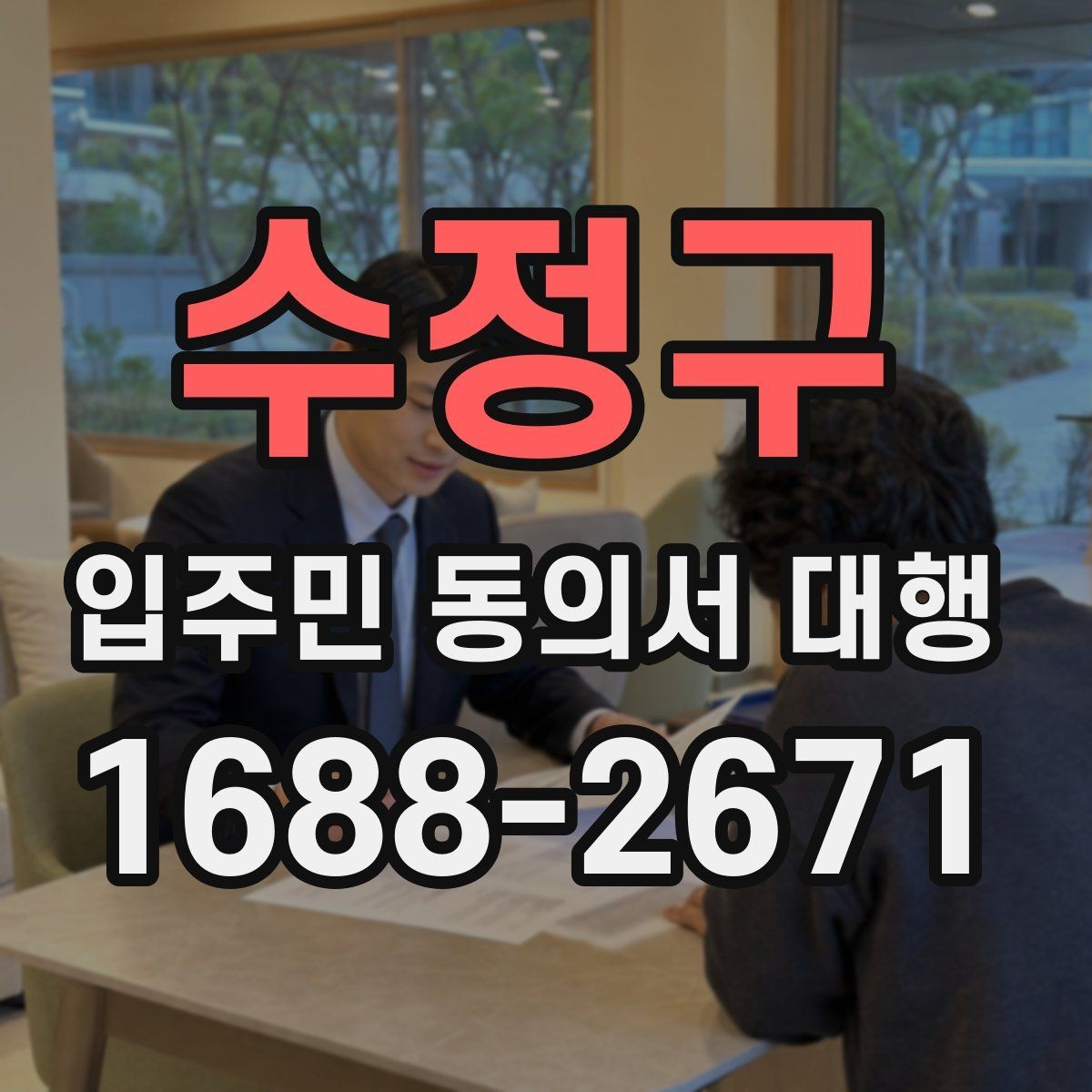 수정구 입주민 동의서 대행 동의서 철회 접수 뒤 확인할 항목