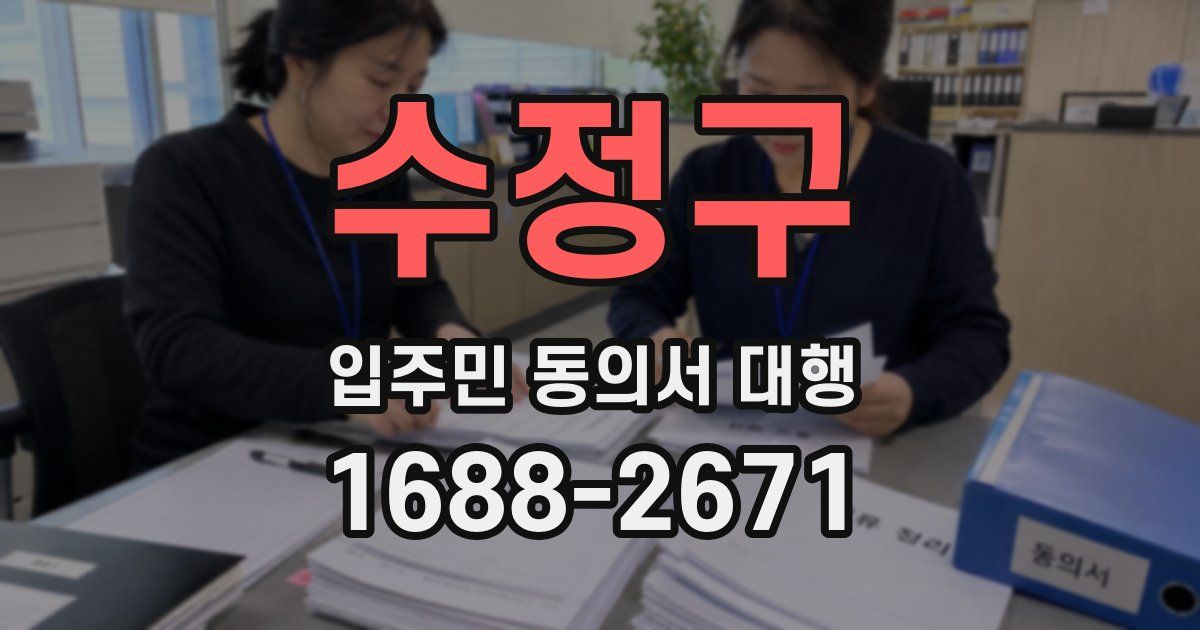 수정구 입주민 동의서 대행