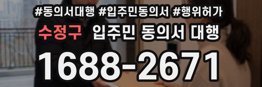 수정구 입주민 동의서 대행