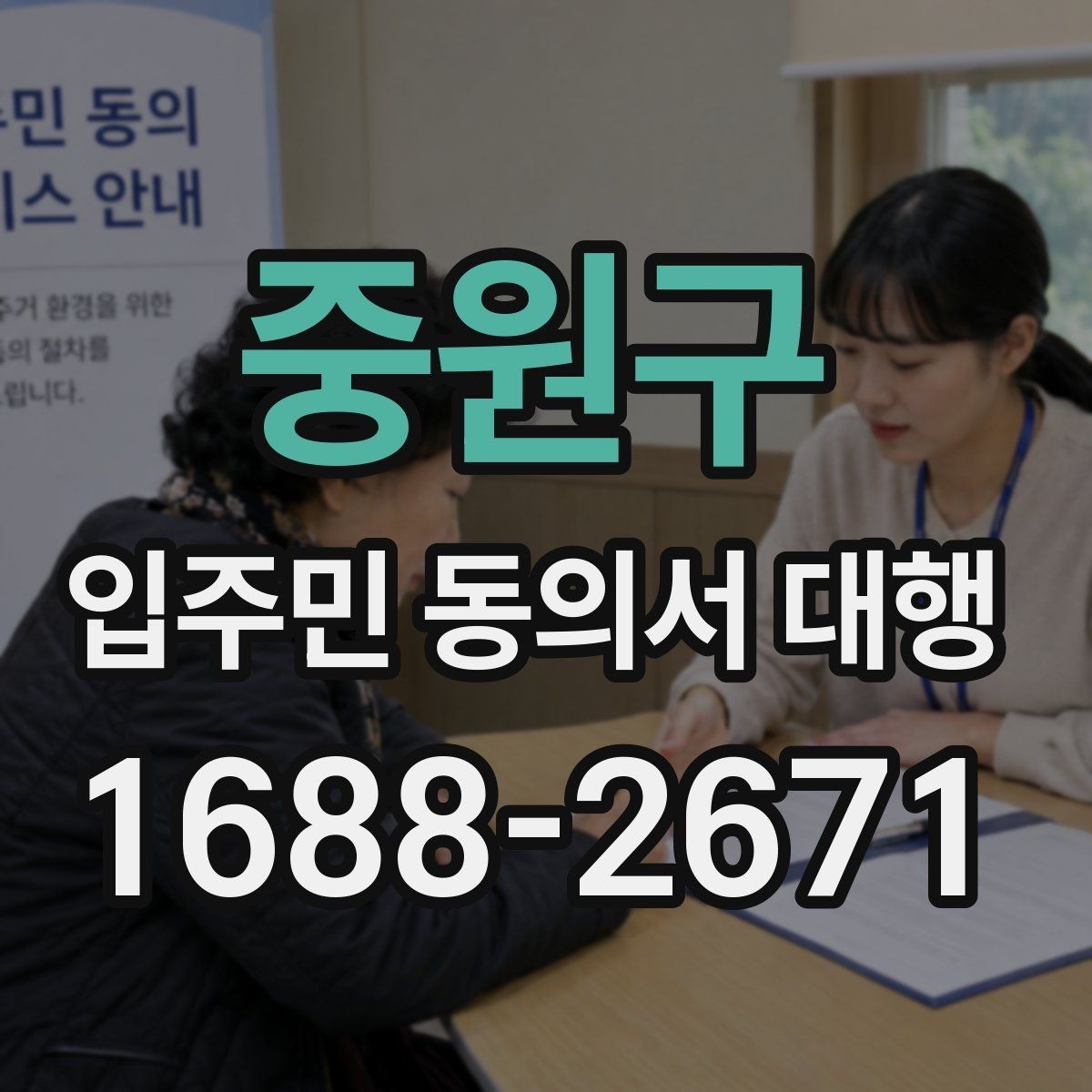 중원구 입주민 동의서 대행 규약 검토 시 함께 확인할 항목