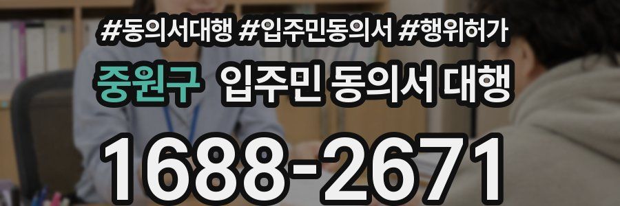 중원구 입주민 동의서 대행