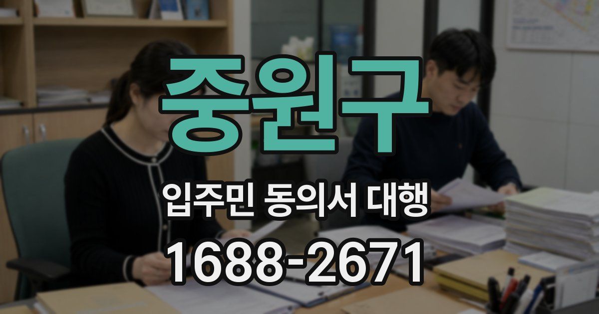 중원구 입주민 동의서 대행