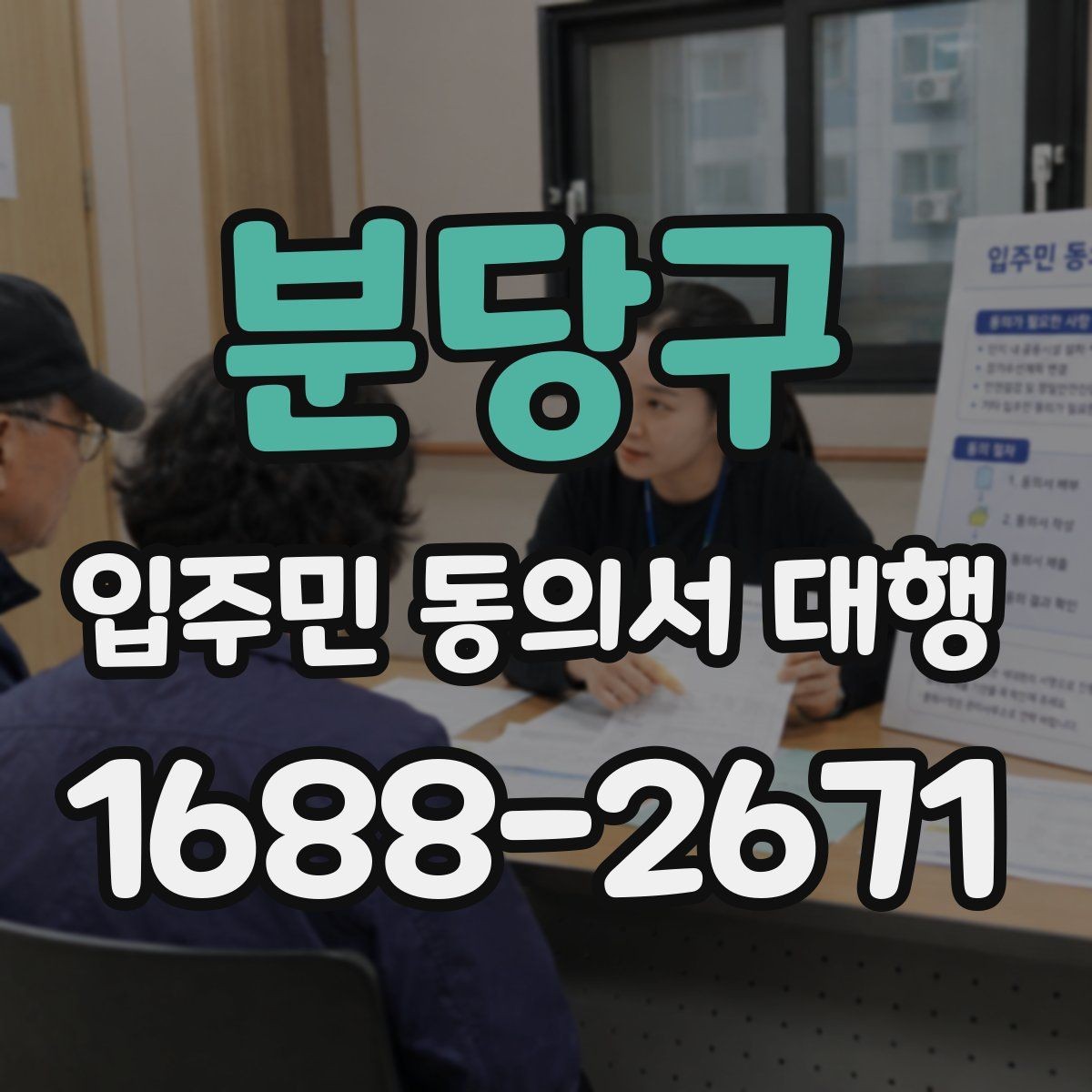 분당구 입주민 동의서 대행 공문 발송과 배포 동선 설계 방법