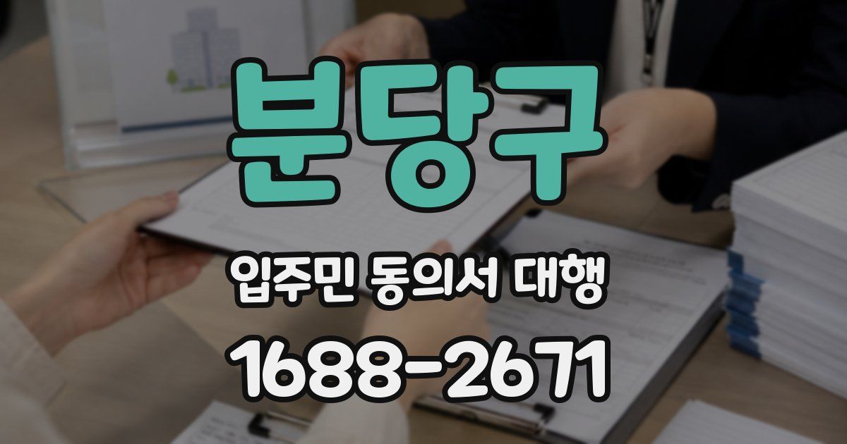 분당구 입주민 동의서 대행