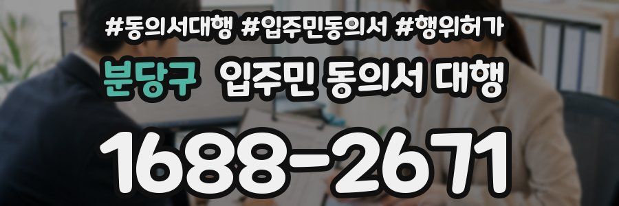 분당구 입주민 동의서 대행