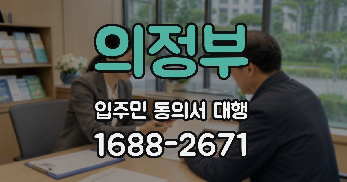 의정부 입주민 동의서 대행