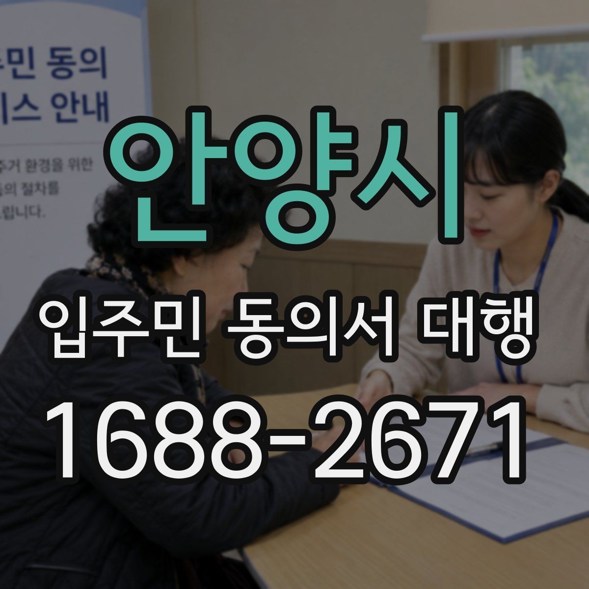 안양시 입주민 동의서 대행 서명 누락을 줄이는 접수 점검법