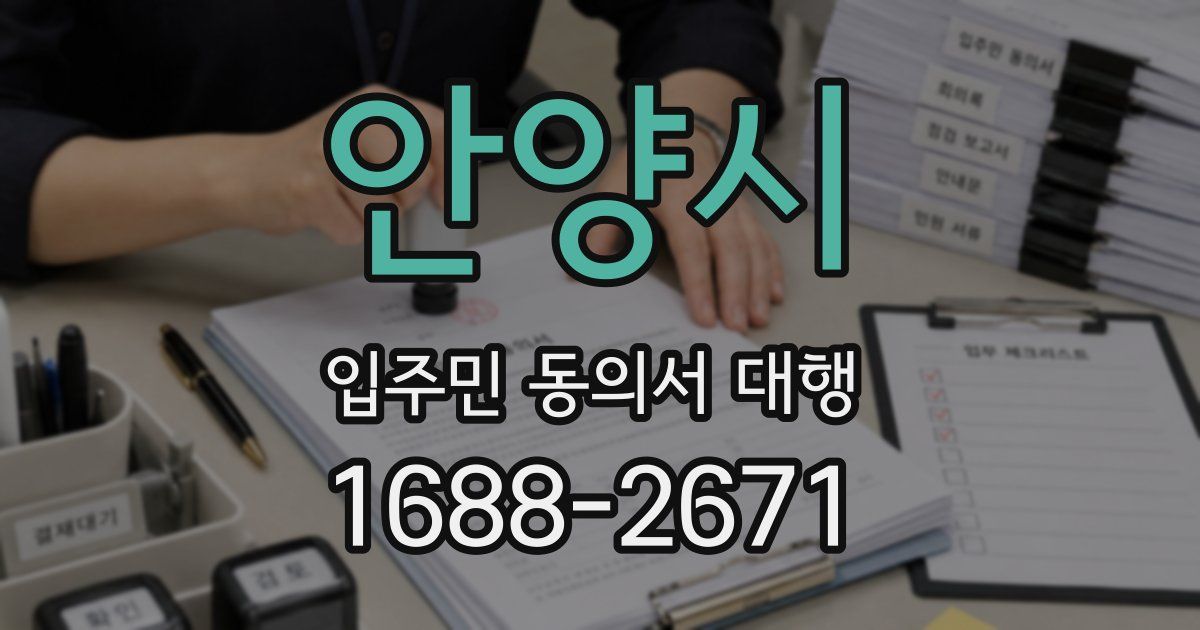 안양시 입주민 동의서 대행