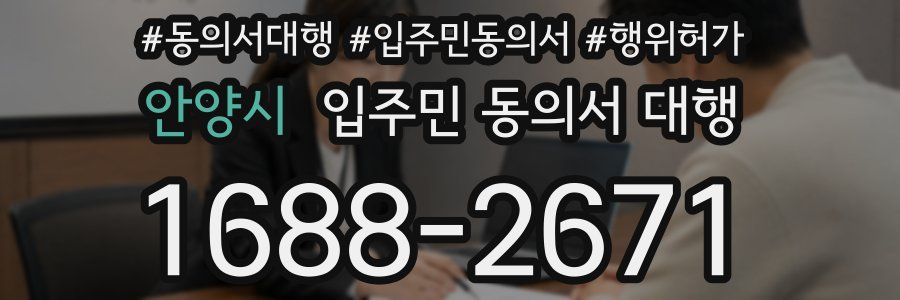 안양시 입주민 동의서 대행