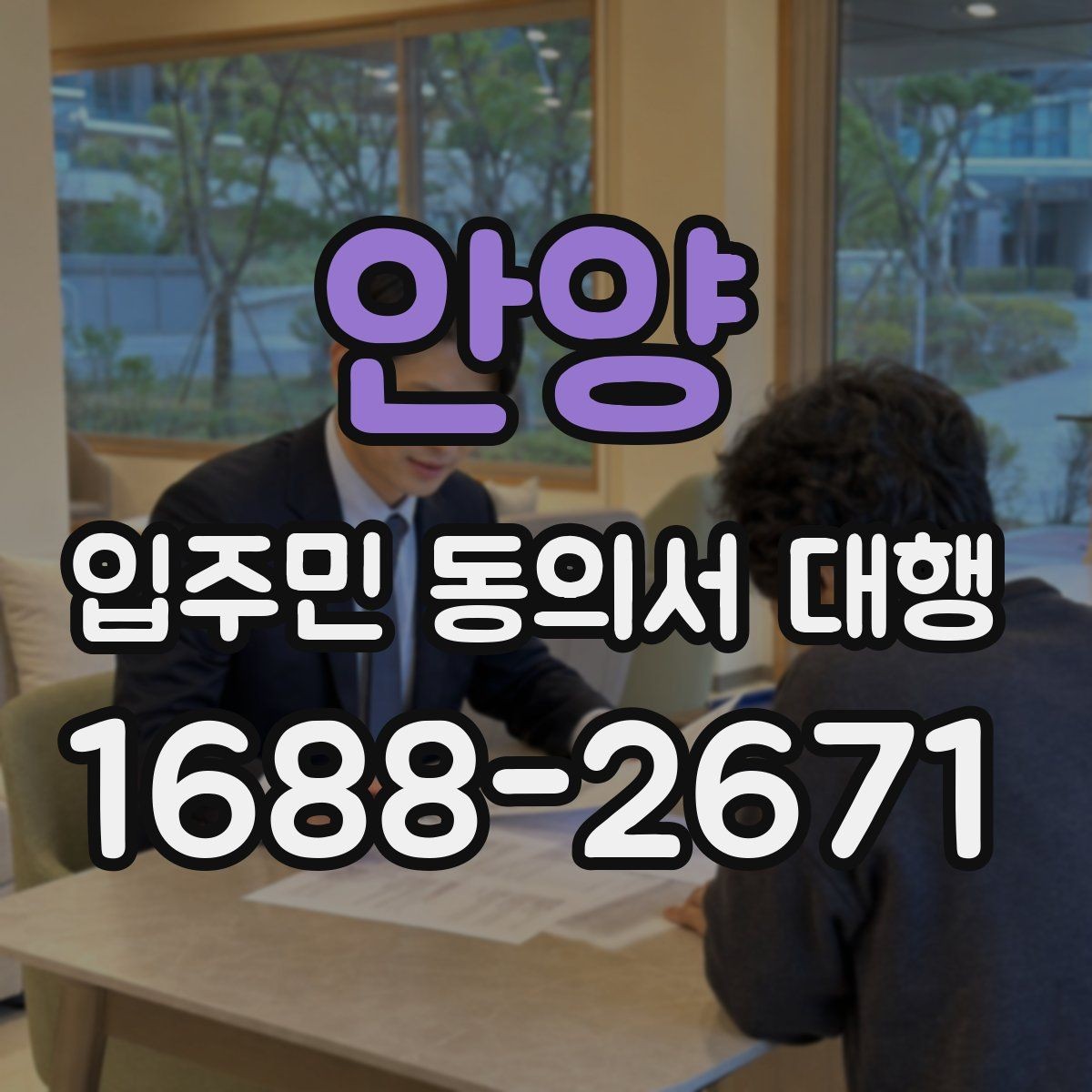 안양 입주민 동의서 대행 세대주 확인과 대리서명 점검 포인트