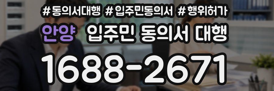 안양 입주민 동의서 대행