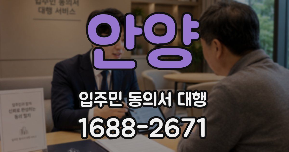 안양 입주민 동의서 대행