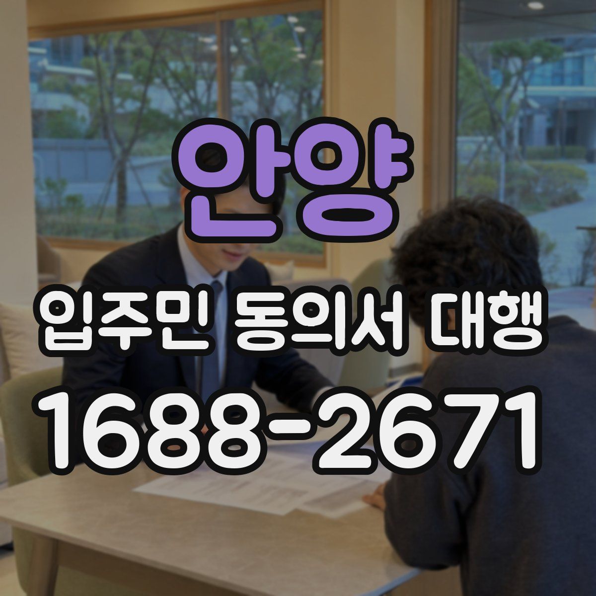안양 입주민 동의서 대행