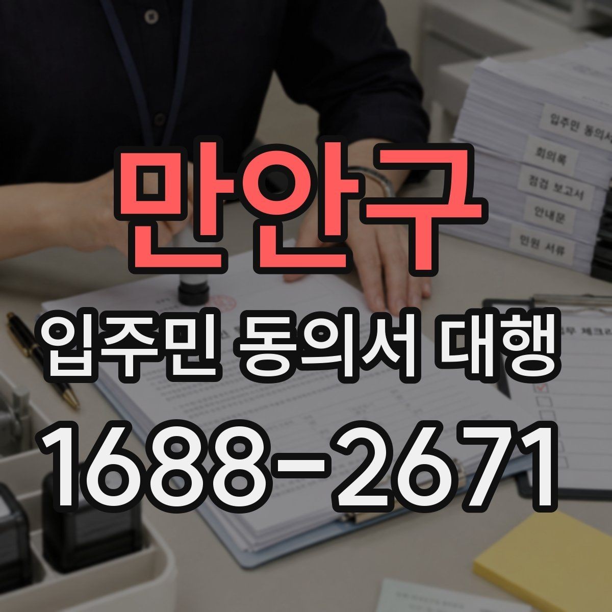 만안구 입주민 동의서 대행 접수 현황 집계와 보고 방식 정리