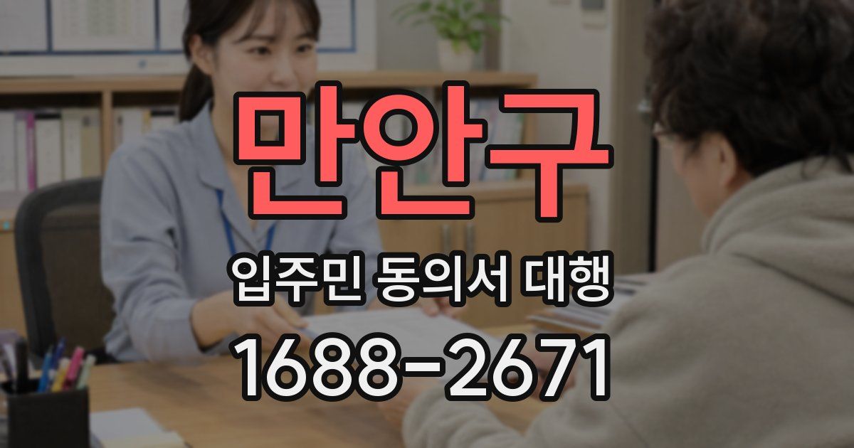만안구 입주민 동의서 대행