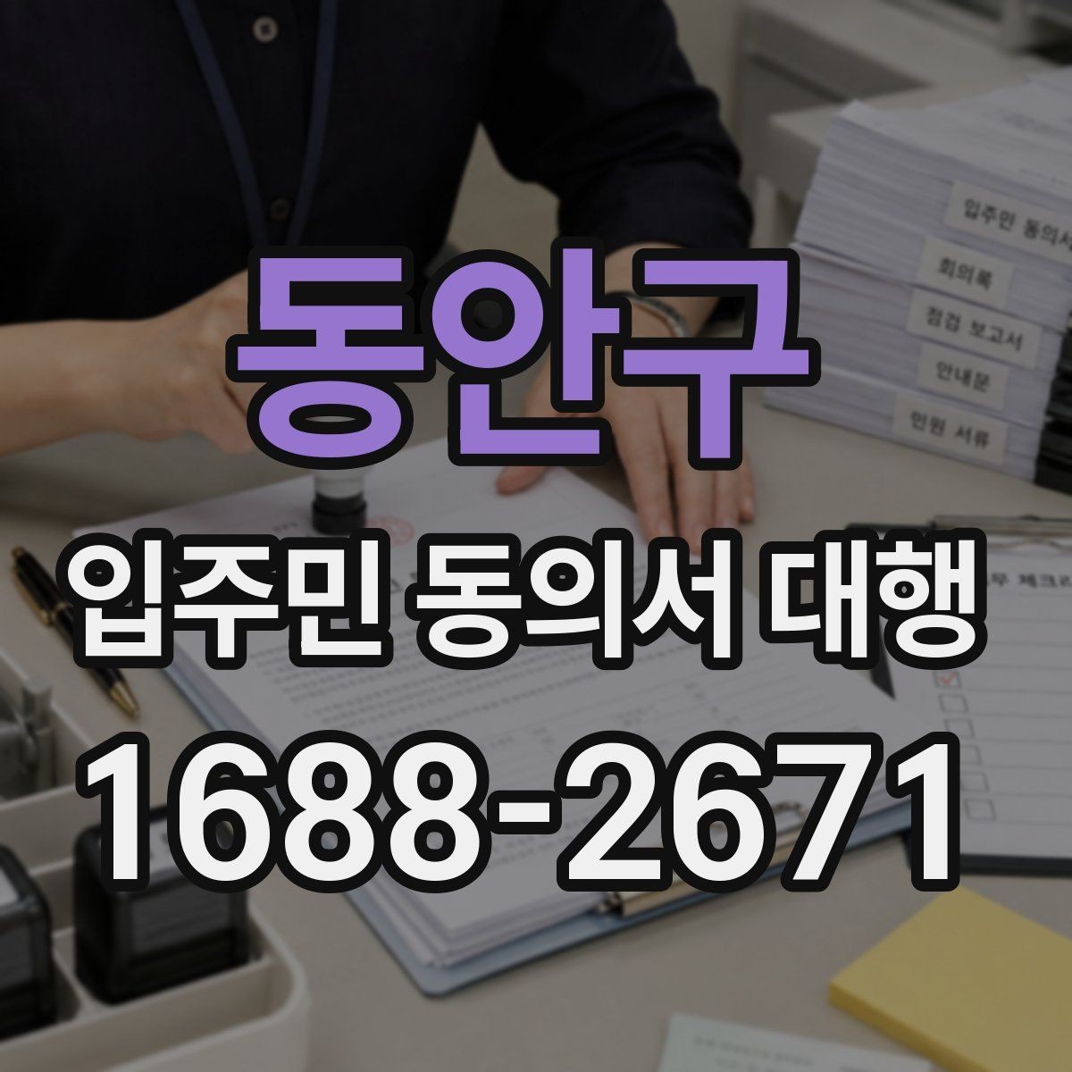동안구 입주민 동의서 대행 리모델링 동의 실무에서 자주 보는 쟁점