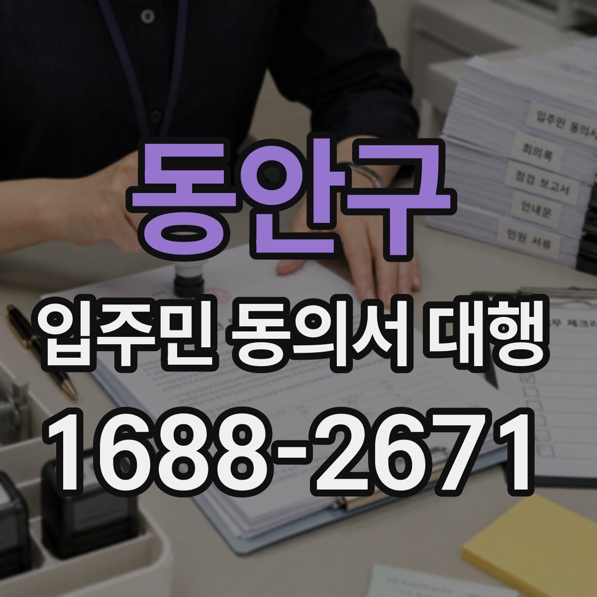 동안구 입주민 동의서 대행