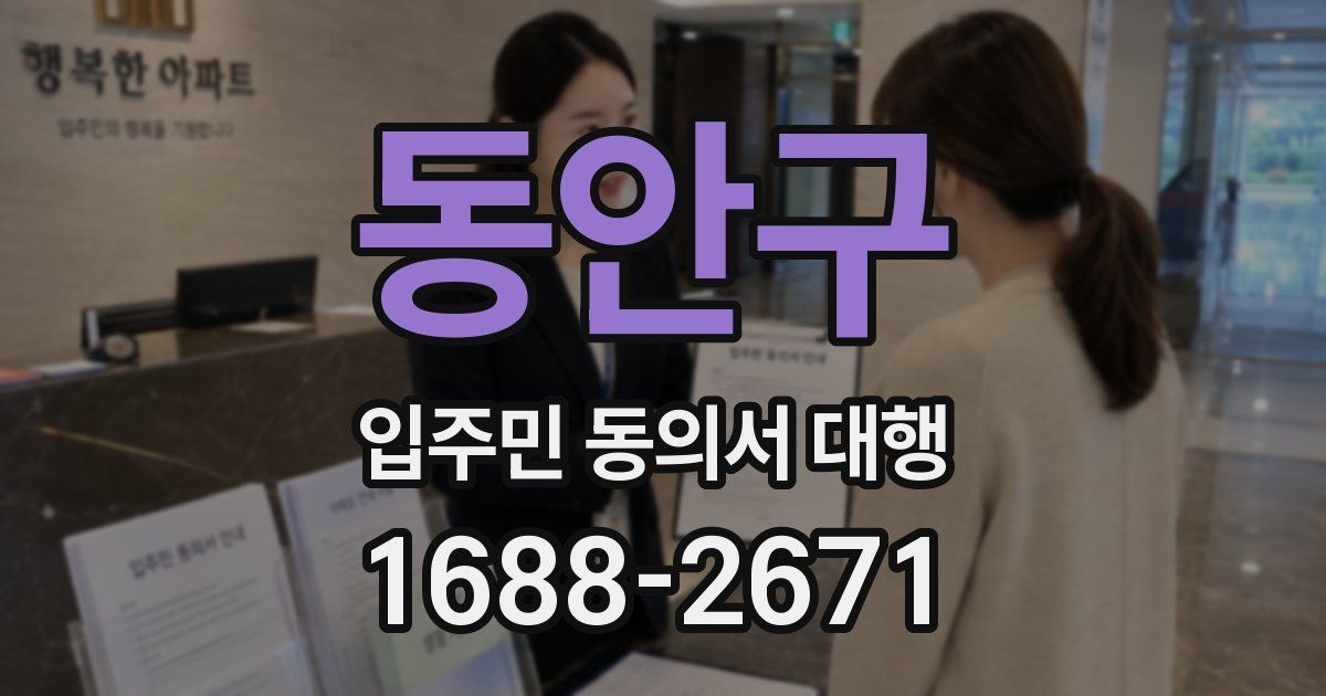 동안구 입주민 동의서 대행