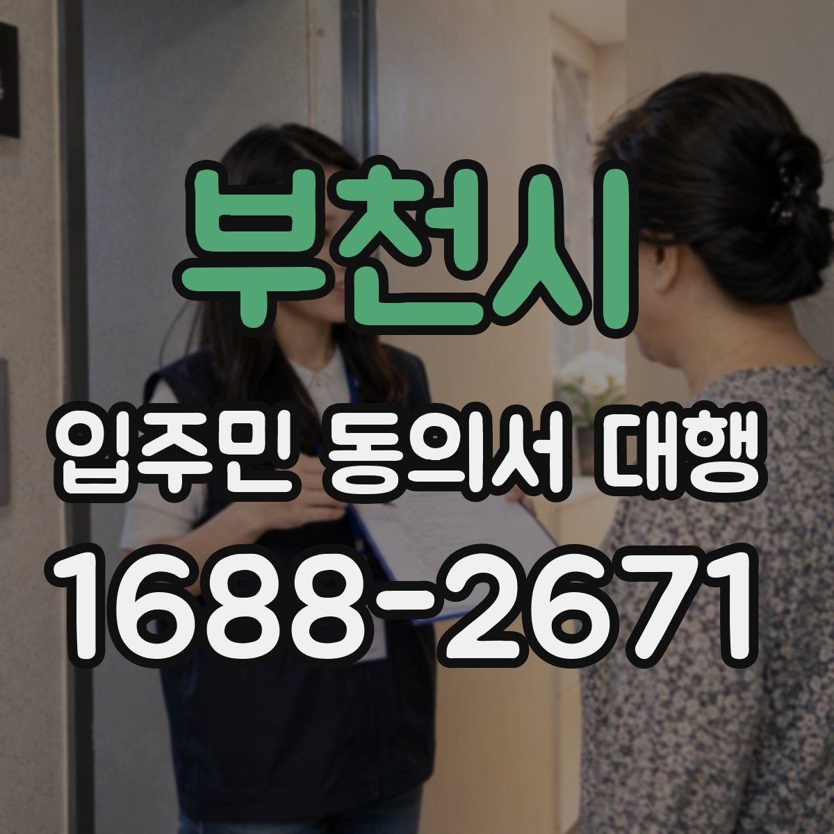부천시 입주민 동의서 대행 민원 예방용 안내문 문장 고르기