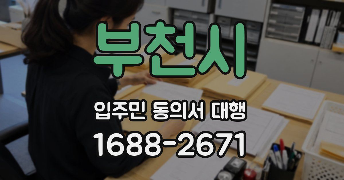 부천시 입주민 동의서 대행