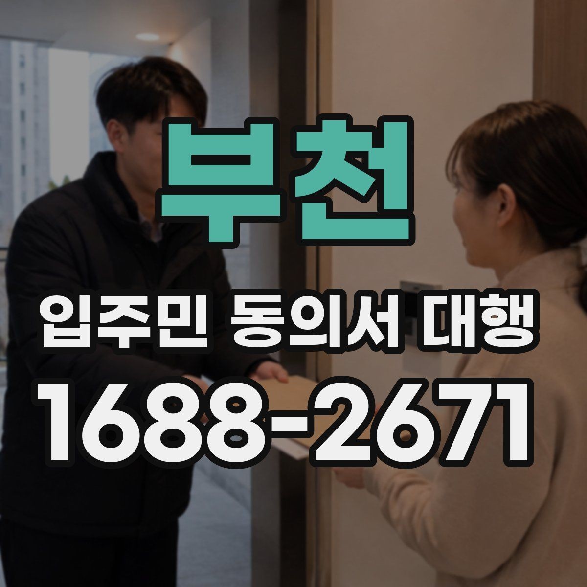 부천 입주민 동의서 대행 접수 현황 집계와 누락 확인 순서