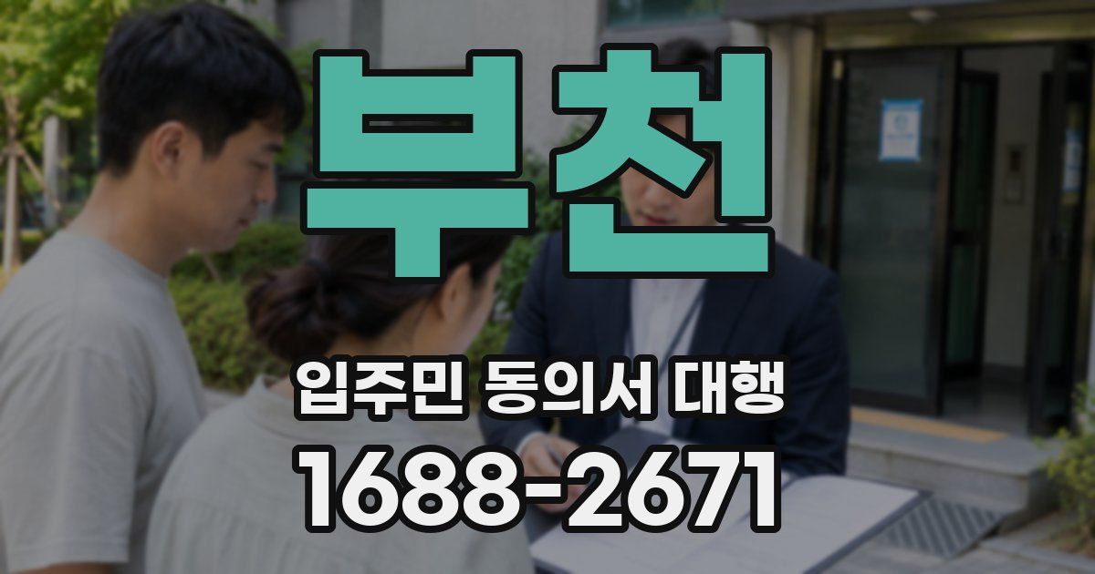 부천 입주민 동의서 대행