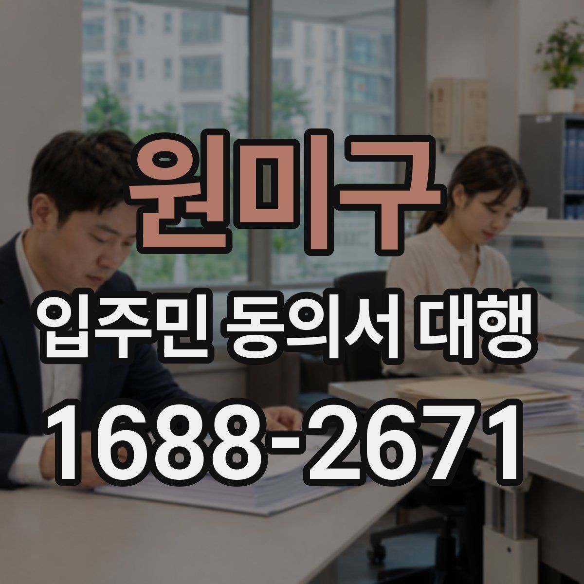 원미구 입주민 동의서 대행 위임과 동의 처리 기준을 나누는 법