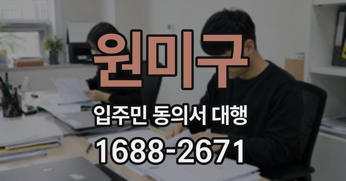 원미구 입주민 동의서 대행