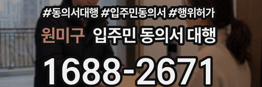 원미구 입주민 동의서 대행