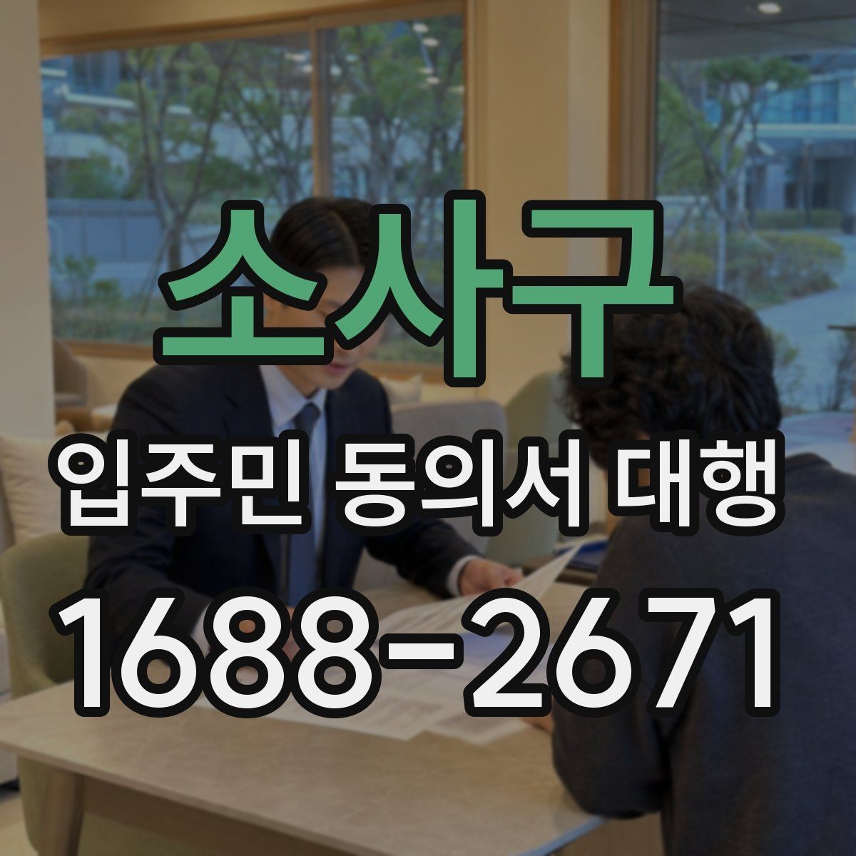 소사구 입주민 동의서 대행 재건축 사업에서 동의 접수 흐름