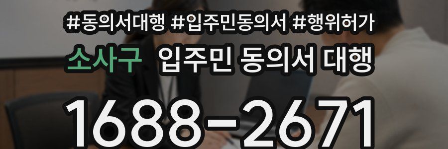 소사구 입주민 동의서 대행