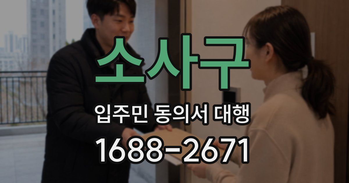 소사구 입주민 동의서 대행