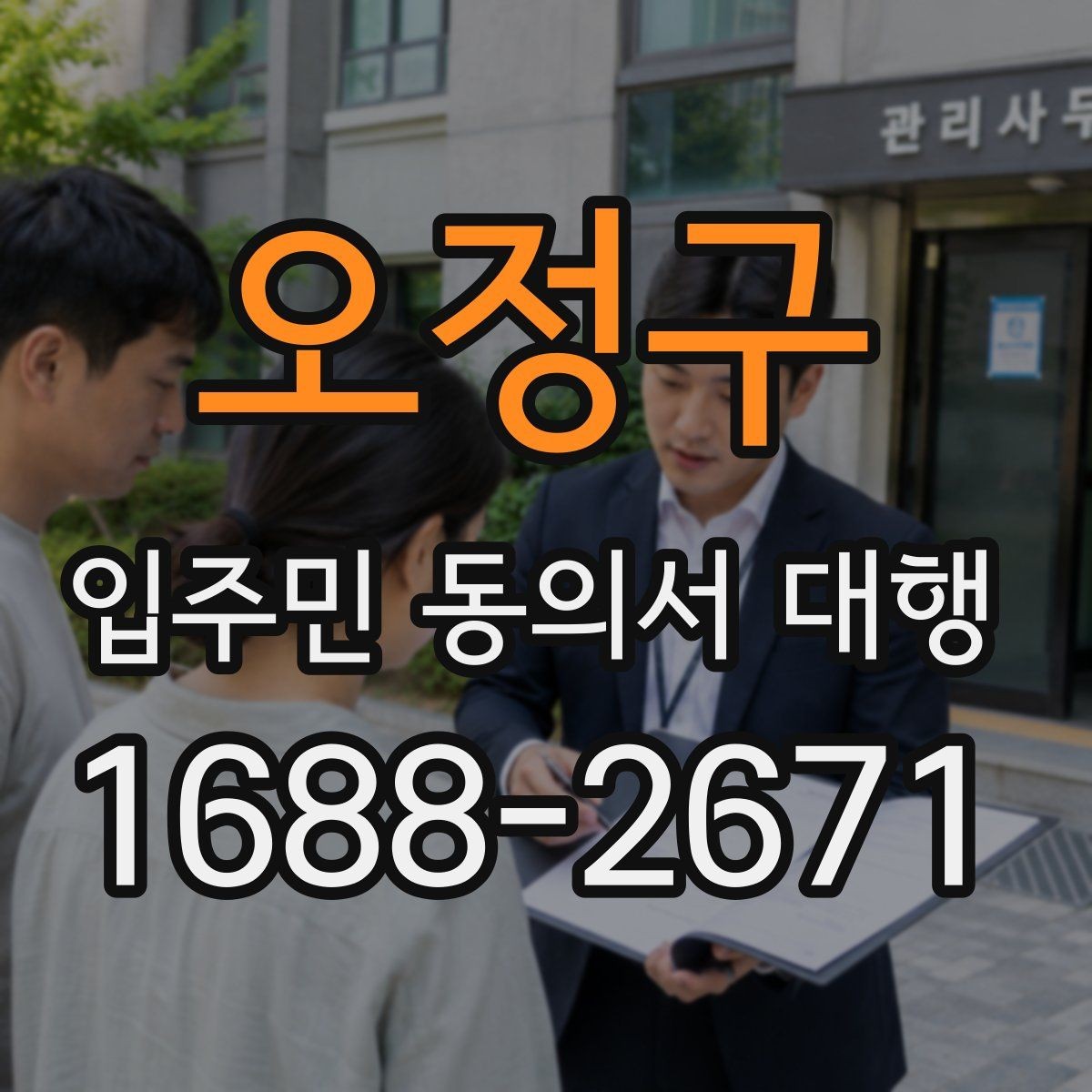 오정구 입주민 동의서 대행 규약 검토 때 자주 보는 쟁점