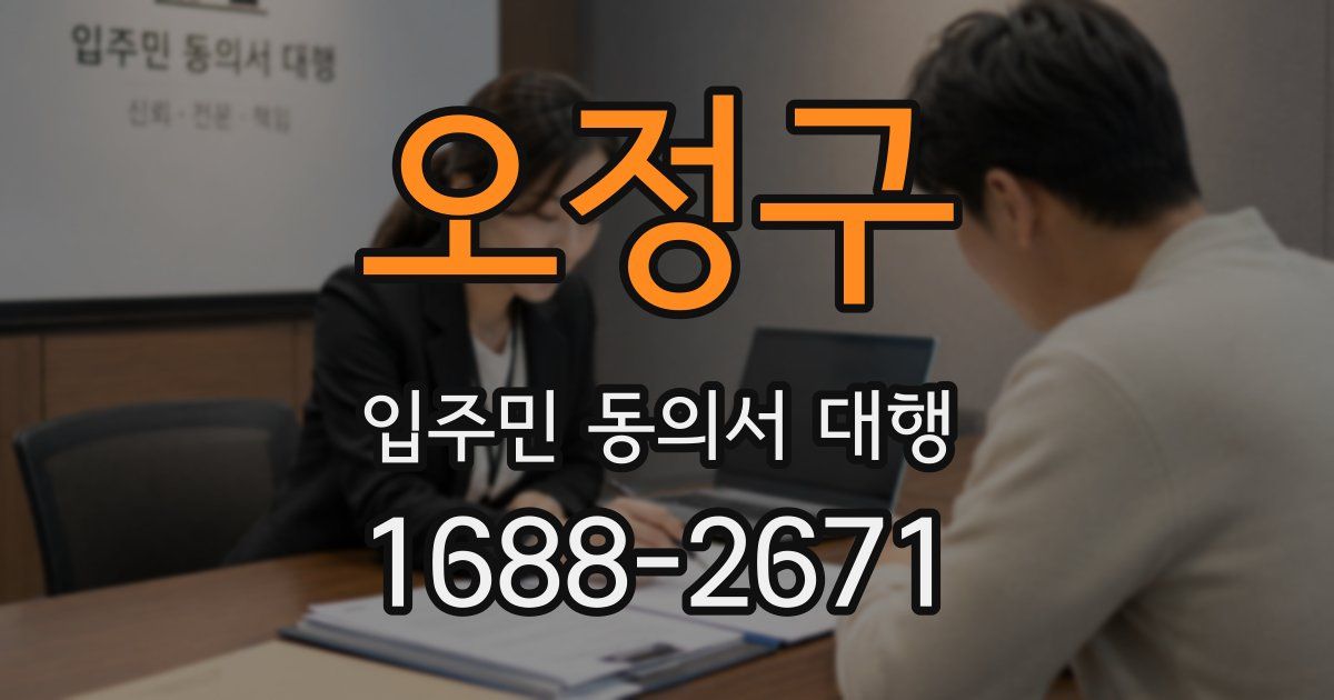 오정구 입주민 동의서 대행