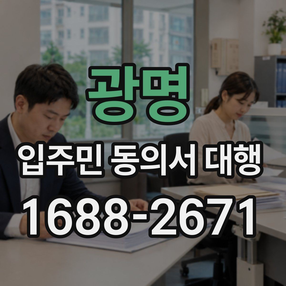 광명 입주민 동의서 대행 접수 현황 보고 시 놓치기 쉬운 항목