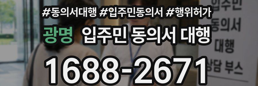 광명 입주민 동의서 대행