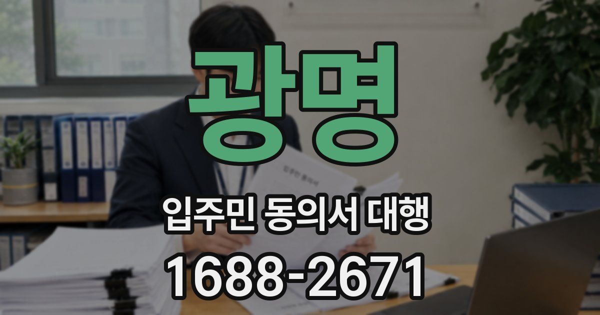 광명 입주민 동의서 대행