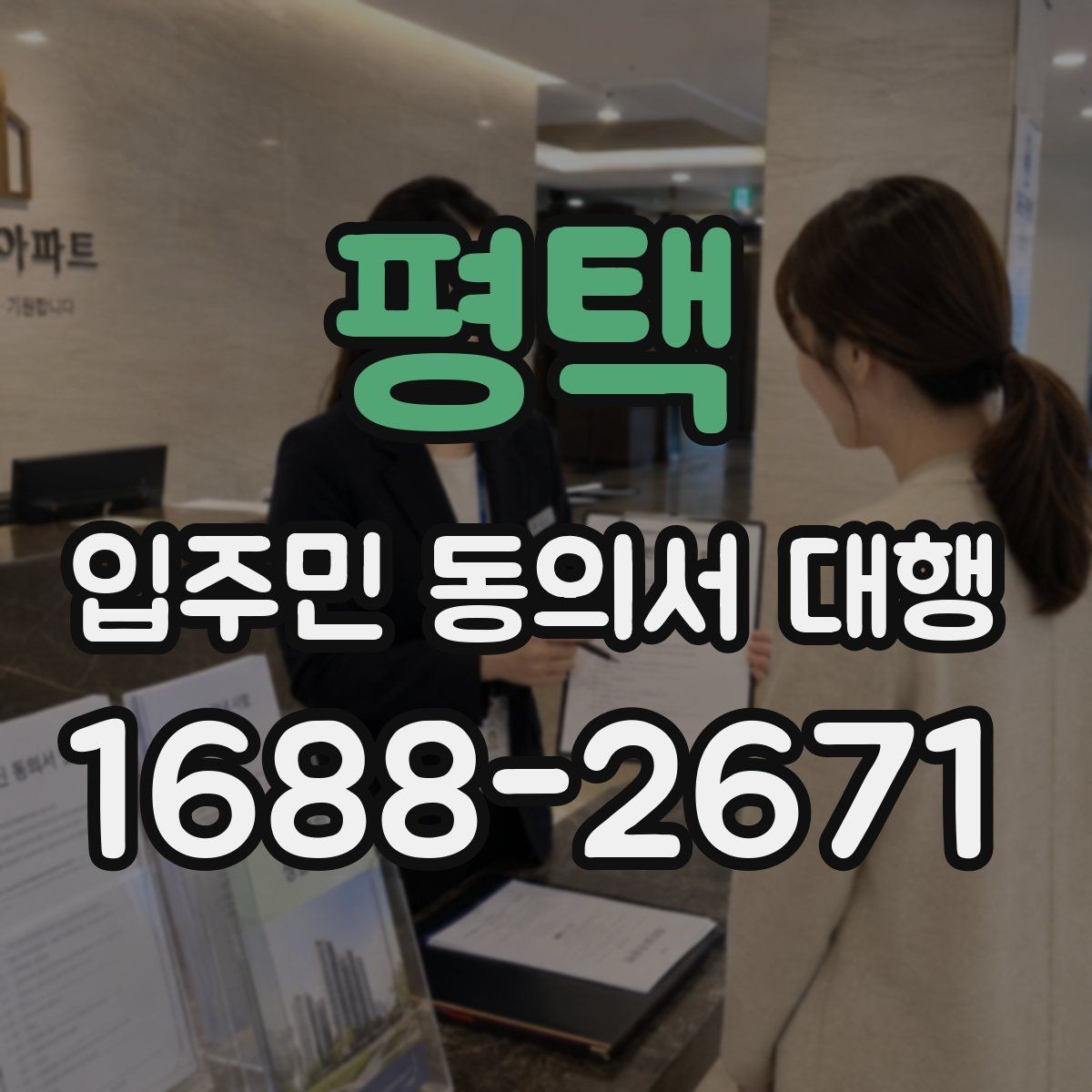 평택 입주민 동의서 대행 양식에 넣을 항목 구성 예시