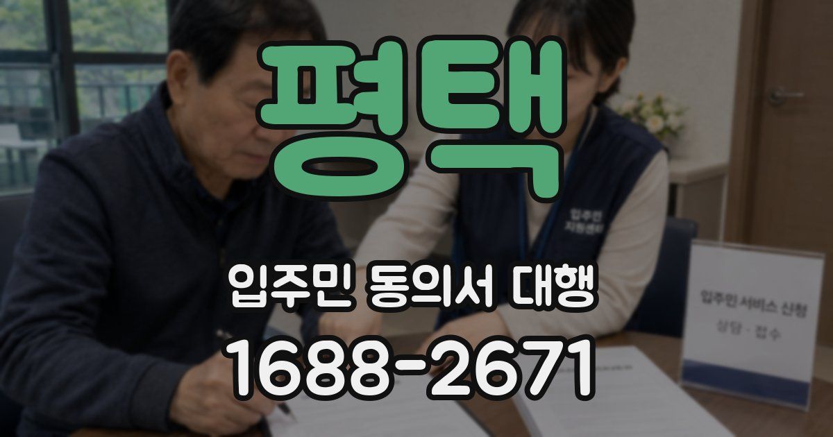 평택 입주민 동의서 대행