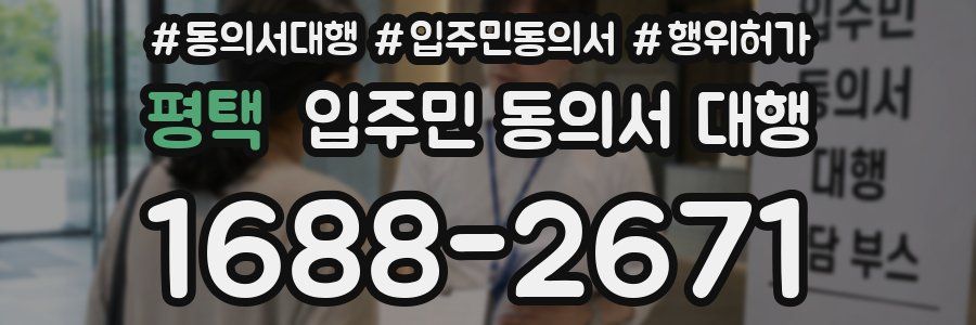 평택 입주민 동의서 대행