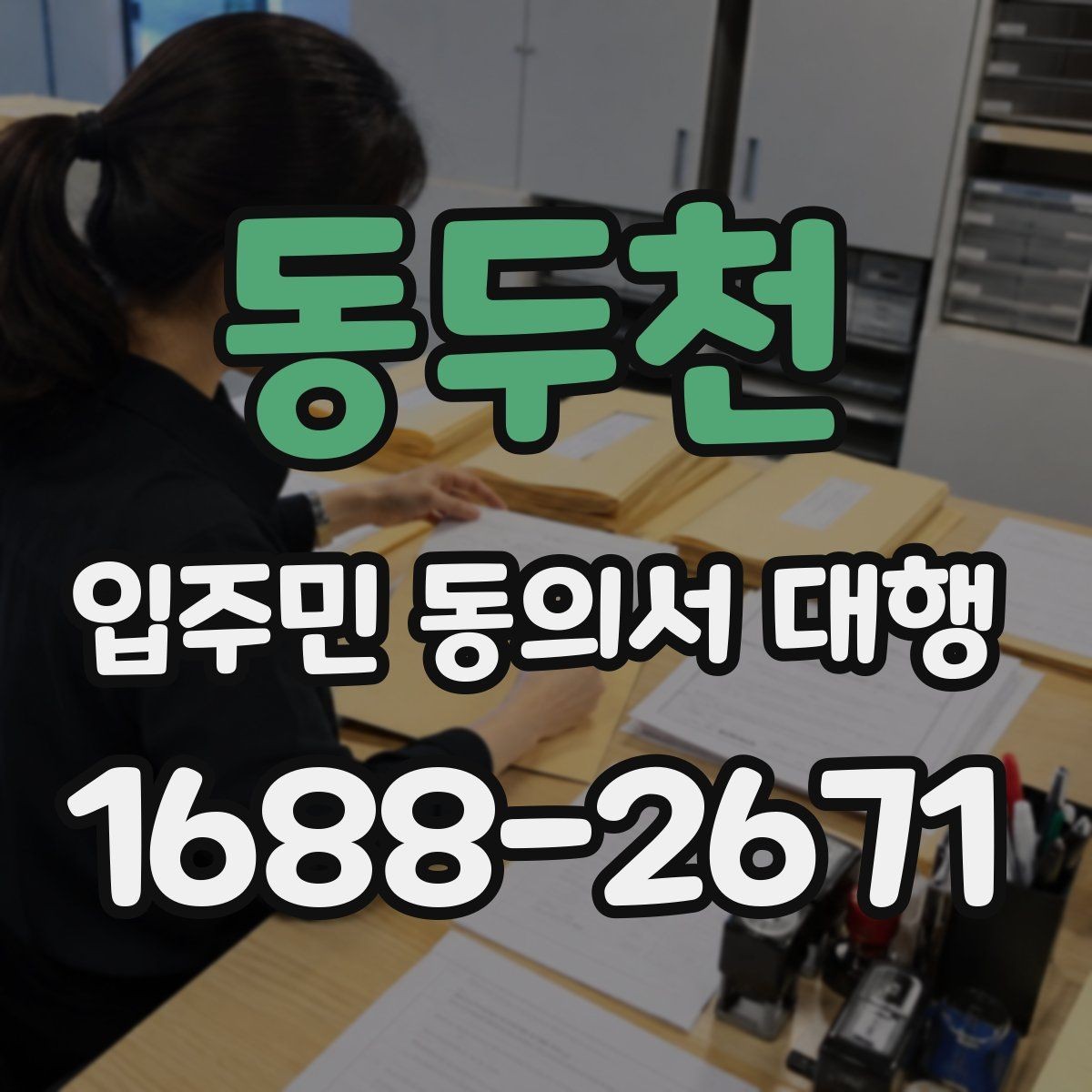 동두천 입주민 동의서 대행 세대별 동의율 확보를 위한 운영 기준