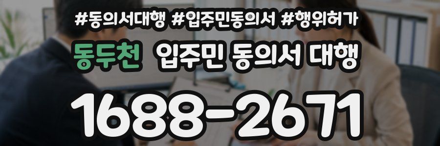 동두천 입주민 동의서 대행