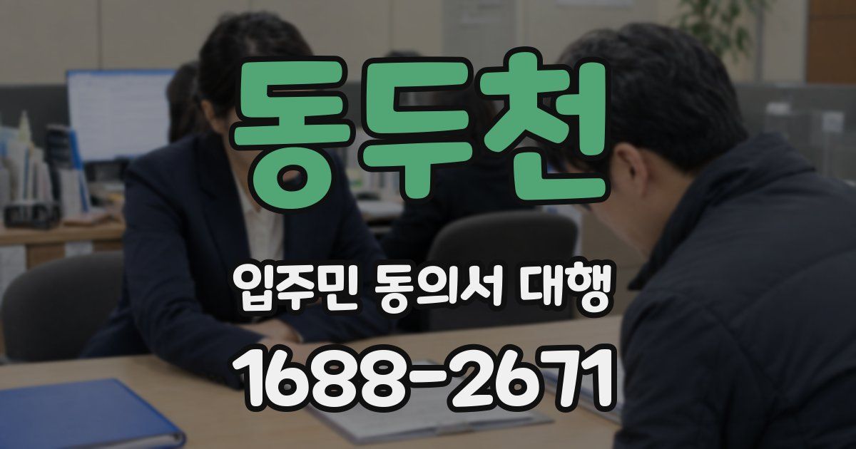 동두천 입주민 동의서 대행