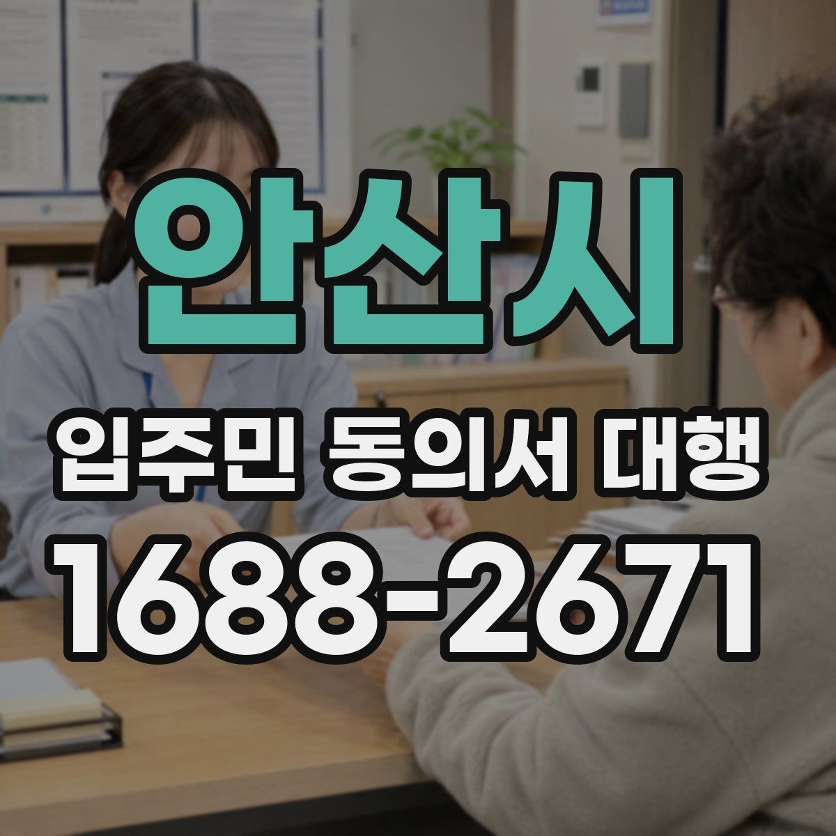 안산시 입주민 동의서 대행 민원 예방을 위한 안내문 구성