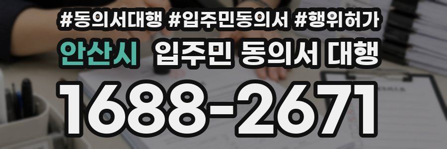 안산시 입주민 동의서 대행