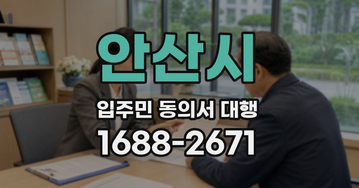 안산시 입주민 동의서 대행