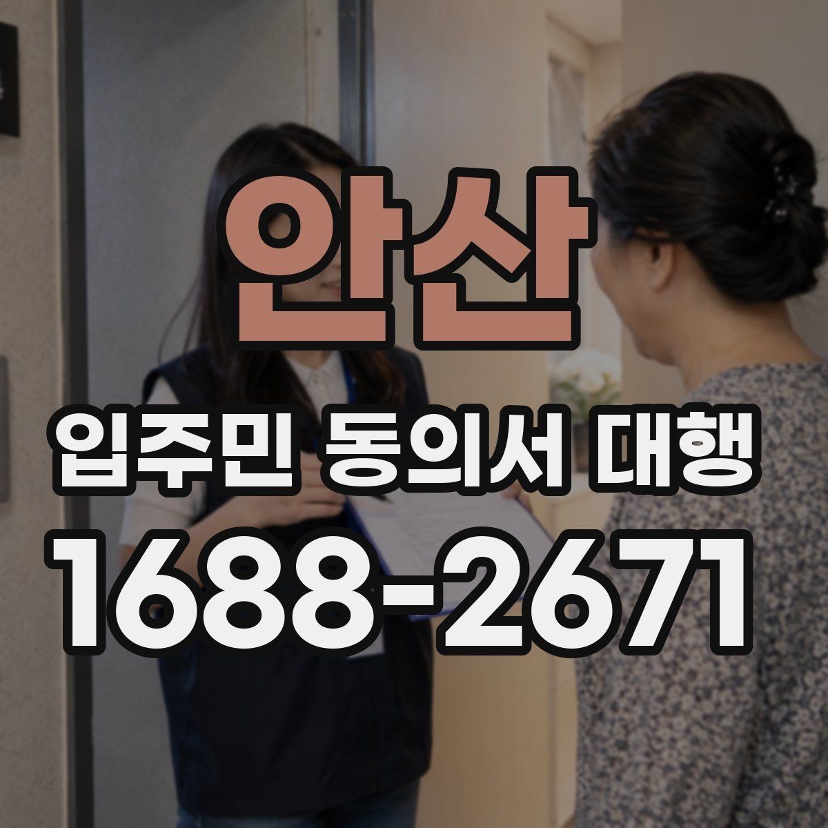 안산 입주민 동의서 대행 접수 현황 보고서 정리 기준과 항목