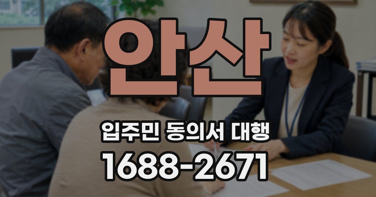 안산 입주민 동의서 대행