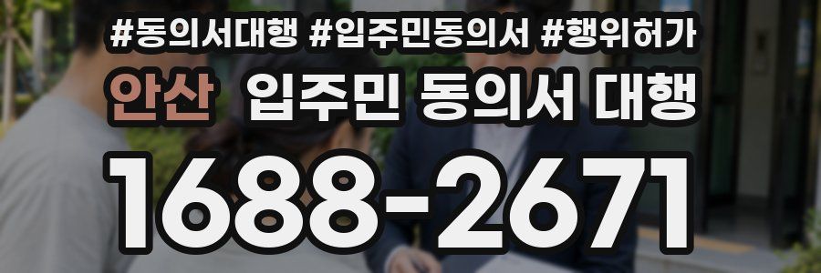 안산 입주민 동의서 대행